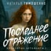 Дополнительное изображение книги «Последнее отражение»