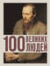 Обложка книги «100 великих людей» — Климина Анастасия Евгеньевна, ISBN 9785171750640