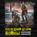 Дополнительное изображение книги «Последний шторм войны»