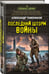 Дополнительное изображение книги «Последний шторм войны»