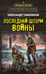 Обложка книги «Последний шторм войны» — Тамоников Александр Александрович, ISBN 9785042260230