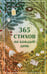 Обложка книги «365 стихов на каждый день» — None, ISBN 9785042073434