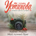 Дополнительное изображение книги «Ковчег Марка. Мой личный враг»