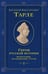 Обложка книги «Герои русской истории. Том 1. От Ушакова до Нахимова» — Тарле Евгений Викторович, ISBN 9785042137778