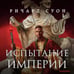 Дополнительное изображение книги «Испытание империи»