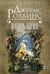 Обложка книги «Алтарь Эдема» — Роллинс Джеймс, ISBN 9785699800766