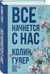 Дополнительное изображение книги «Все начнется с нас»