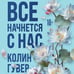 Дополнительное изображение книги «Все начнется с нас»