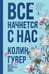 Обложка книги «Все начнется с нас» — Гувер Колин, ISBN 9785042262913