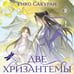 Дополнительное изображение книги «Две хризантемы»