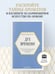 Дополнительное изображение книги «Дух времени. О чем может рассказать флакон любимого парфюма (мини-формат)»