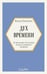 Обложка книги «Дух времени. О чем может рассказать флакон любимого парфюма (мини-формат)» — Селестин Елена, ISBN 9785042259739
