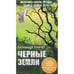 Обложка книги «Черные земли» — Бауэр Б., ISBN 9785864715987