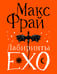 Обложка книги «Лабиринты Ехо. Подарочное» — Фрай Макс (Мартынчик Светлана Юрьевна), ISBN 9785171788100