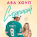 Дополнительное изображение книги «Слэпшот»