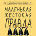 Дополнительное изображение книги «Маленькая жестокая правда»