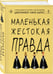 Дополнительное изображение книги «Маленькая жестокая правда»