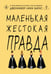 Обложка книги «Маленькая жестокая правда» — Барнс Дженнифер Линн, ISBN 9785042254888