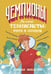 Обложка книги «Великие теннисисты: вчера и сегодня» — Никастро Даниэле, ISBN 9785171762766