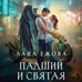 Дополнительное изображение книги «Падший и Святая»