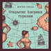 Дополнительное изображение книги «Открытие Америки турками»