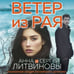 Дополнительное изображение книги «Ветер из рая»