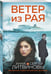 Дополнительное изображение книги «Ветер из рая»