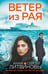 Обложка книги «Ветер из рая» — Литвинова Анна Витальевна;Литвинов Сергей Витальевич, ISBN 9785042297311