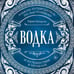 Дополнительное изображение книги «Водка. Альбом-путеводитель по настоящему и путешествие в прошлое»