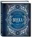 Дополнительное изображение книги «Водка. Альбом-путеводитель по настоящему и путешествие в прошлое»