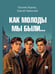 Обложка книги «Как молоды мы были.-М.:Блок-Принт,2026.» — Ищенко Е.П., Павинский Г.А., ISBN 9785605448082