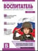 Обложка книги «Воспитатель ДОУ 2021 04 апрель»