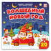 Обложка книги «Мои первые слова. Волшебный Новый год : книжка с окошками», ISBN 9785001341239