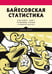 Обложка книги «Байесовская статистика: Star Wars, LEGO, резиновые уточки и многое другое», ISBN 9785446116553