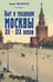 Дополнительное изображение книги «Быт и традиции Москвы XII - XIX веков»