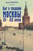 Обложка книги «Быт и традиции Москвы XII - XIX веков» — Якеменко Борис Григорьевич, ISBN 9785001558675