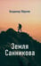 Обложка книги «Земля Санникова» — Обручев Владимир Афанасьевич, ISBN 9785979105864