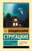 Обложка книги «Отель "У погибшего альпиниста"» — Стругацкий Борис Натанович;Стругацкий Аркадий Натанович, ISBN 9785171815912