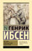 Обложка книги «Пер Гюнт. Кукольный дом. Гедда Габлер» — Ибсен Генрик, ISBN 9785171812201