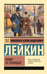 Обложка книги «Наши за границей» — Лейкин Николай Александрович, ISBN 9785171790325