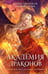 Обложка книги «Академия драконов» — Углицкая Алина;Нема Полина, ISBN 9785171781507