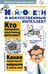 Обложка книги «Нейросети и искусственный интеллект» — Хозяинова Наталья Алексеевна, ISBN 9785171720858