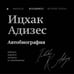 Дополнительное изображение книги «Ицхак Адизес. Автобиография ведущего мирового эксперта по менеджменту»
