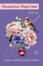 Обложка книги «Одна смертельная тайна» — Мартова Людмила, ISBN 9785042296567