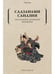 Дополнительное изображение книги «Сказания древней Японии»