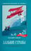 Обложка книги «Дальние страны» — Гайдар Аркадий Петрович, ISBN 9785222450963