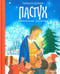 Дополнительное изображение книги «Пастух. Святочный рассказ»