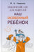 Дополнительное изображение книги «Наш особенный ребенок. Практический курс для родителей. 2-е изд., испр.и доп»