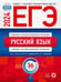 Дополнительное изображение книги «ЕГЭ-2024. Русский язык: типовые экзаменационные варианты: 36 вариантов»