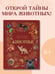 Дополнительное изображение книги «Животные»